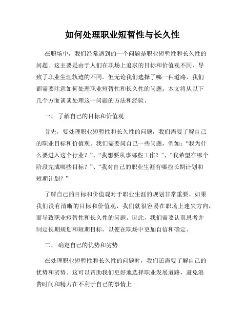 如何处理职业短暂性与长久性