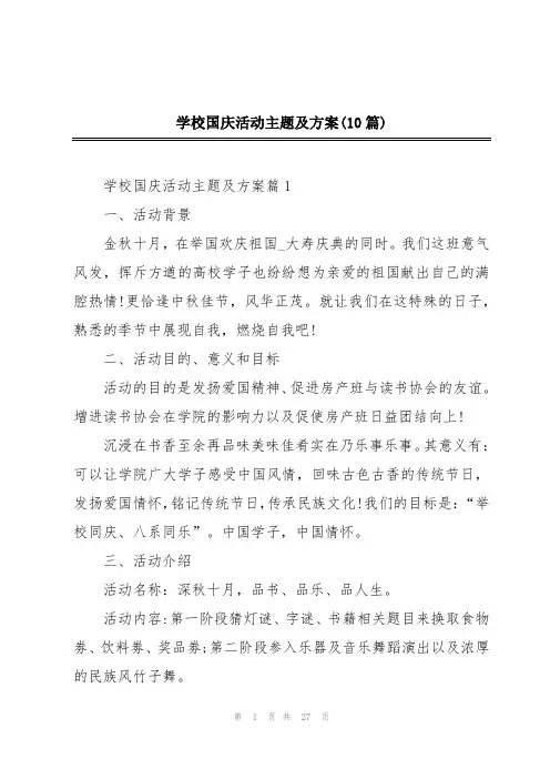 学校国庆活动主题及方案(10篇)