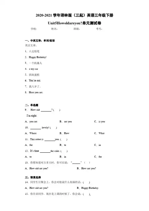 译林版(三起)英语三年级下册Unit5Howoldareyou单元测试卷 (1)