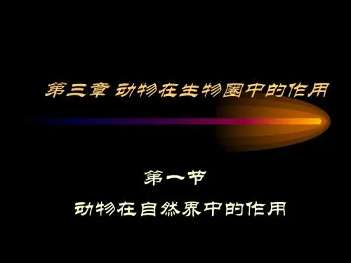 生物：3.1《动物在自然界中的作用》课件(人教版八年级上)
