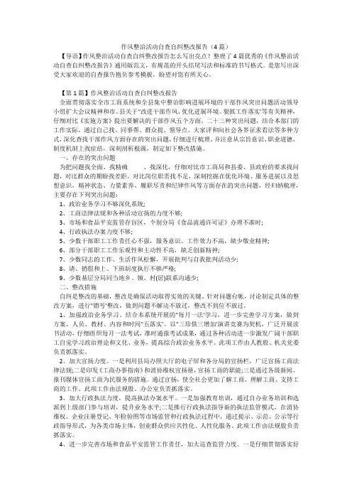 作风整治活动自查自纠整改报告(4篇)
