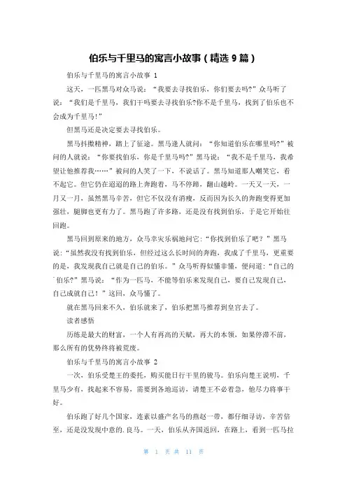 伯乐与千里马的寓言小故事(精选9篇)