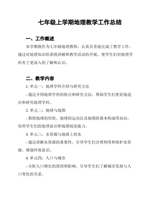七年级上学期地理教学工作总结