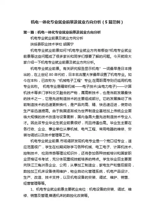 机电一体化专业就业前景及就业方向分析（5篇范例）
