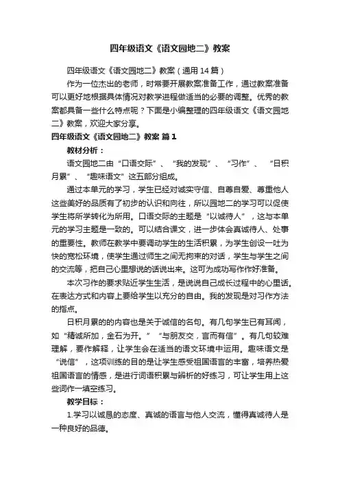 四年级语文《语文园地二》教案