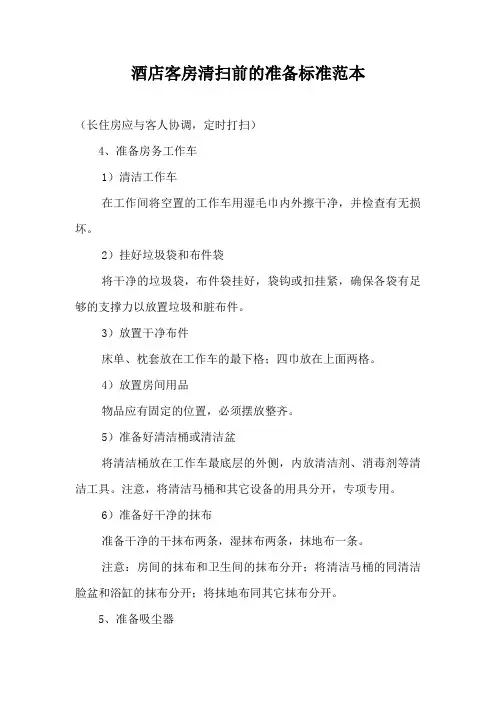 酒店客房清扫前的准备标准范本