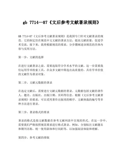 gb 7714—87《文后参考文献著录规则》