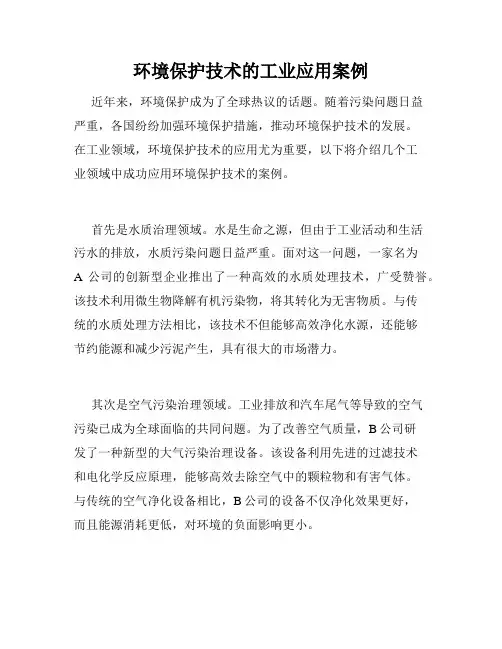 环境保护技术的工业应用案例