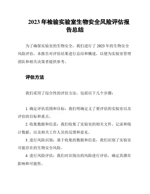 2023年检验实验室生物安全风险评估报告总结
