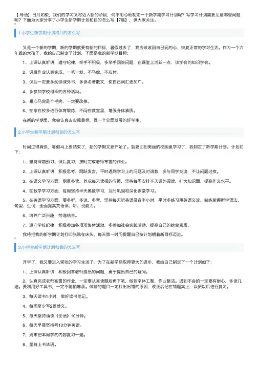小学生新学期计划和目的怎么写【7篇】