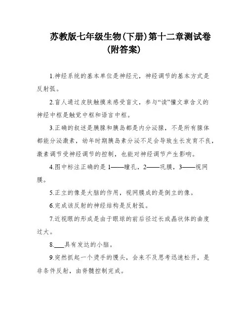 苏教版七年级生物(下册)第十二章测试卷(附答案)
