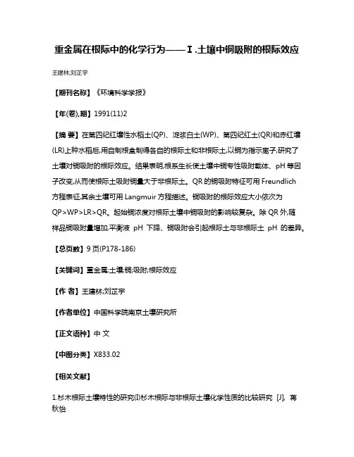 重金属在根际中的化学行为——Ⅰ.土壤中铜吸附的根际效应