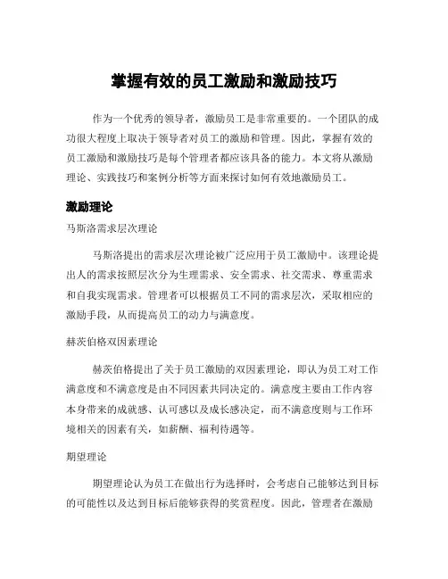 掌握有效的员工激励和激励技巧