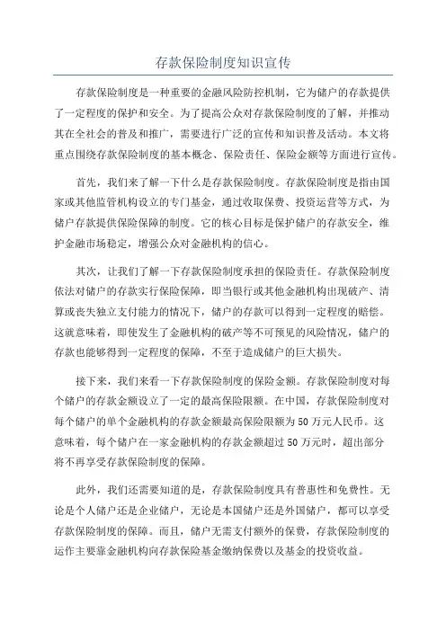 存款保险制度知识宣传