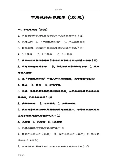 节能减排知识题库100题