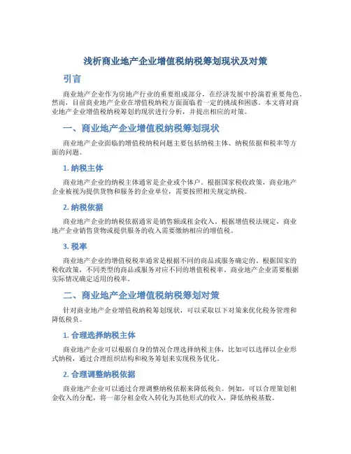 浅析商业地产企业增值税纳税筹划现状及对策