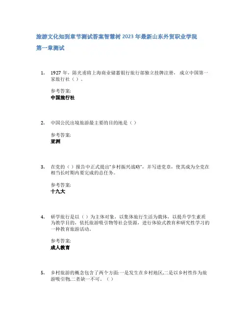 旅游文化知到章节答案智慧树2023年山东外贸职业学院