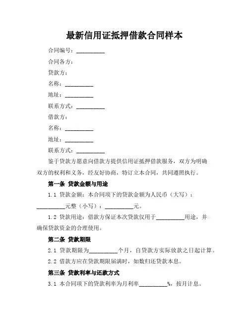 最新信用证抵押借款合同样本