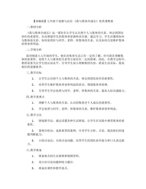 【部编版】七年级下道德与法治 《我与集体共成长》优质课教案