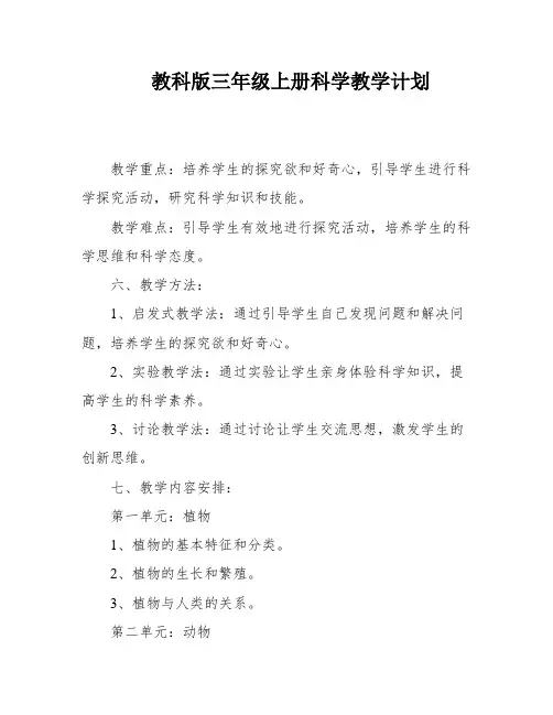 教科版三年级上册科学教学计划