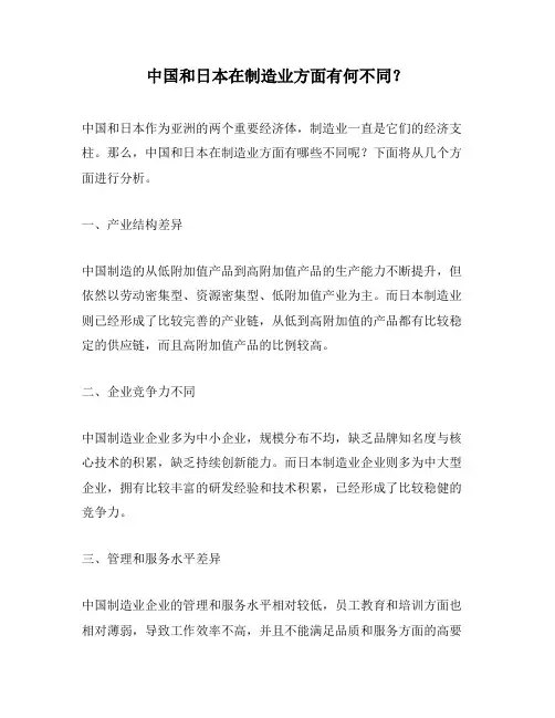 中国和日本在制造业方面有何不同？