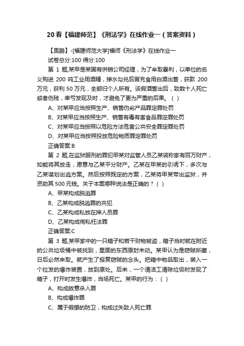 20春【福建师范】《刑法学》在线作业一（答案资料）