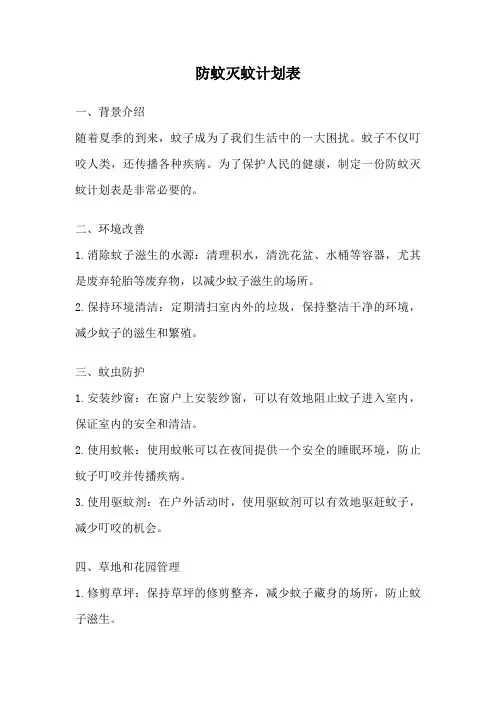 防蚊灭蚊计划表