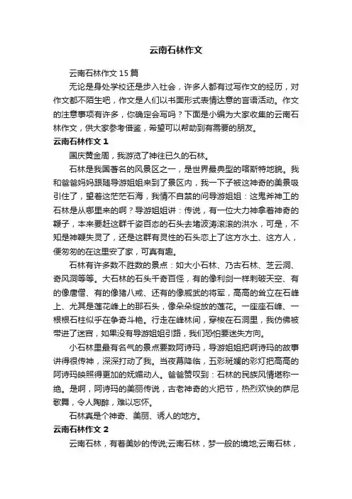 云南石林作文15篇
