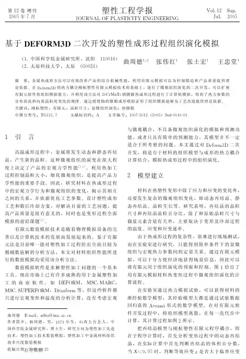 基于DEFORM3D二次开发的塑性成形过程组织演化模拟