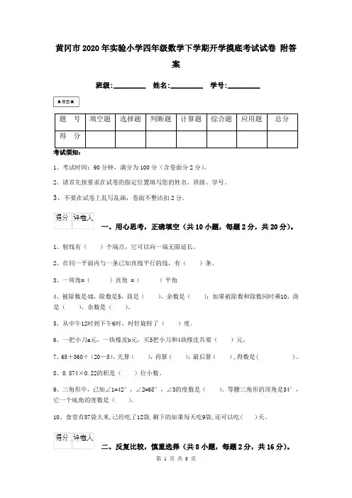 黄冈市2020年实验小学四年级数学下学期开学摸底考试试卷 附答案