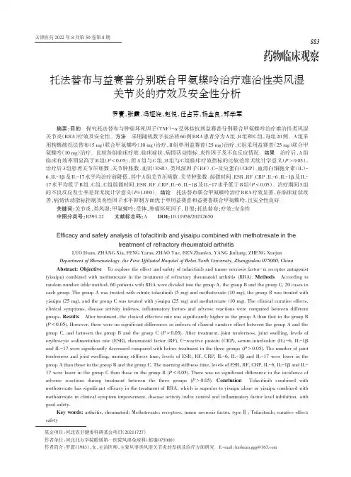 托法替布与益赛普分别联合甲氨蝶呤治疗难治性类风湿关节炎的疗效及安全性分析