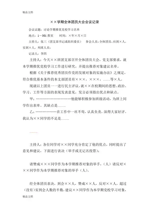 ××学期全体团员大会会议记录讲解学习