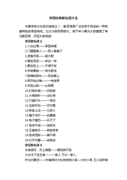 常用经典歇后语大全