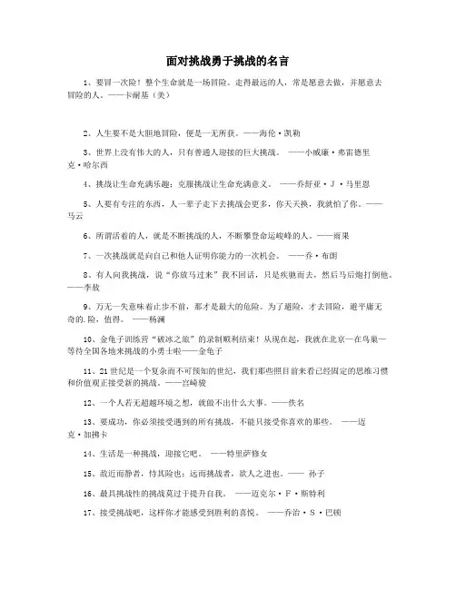 面对挑战勇于挑战的名言