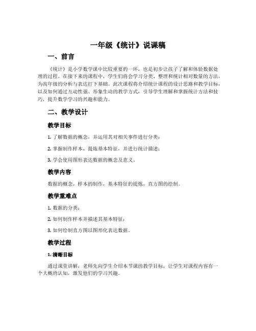 一年级《统计》说课稿