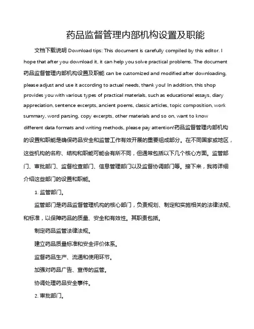 药品监督管理内部机构设置及职能