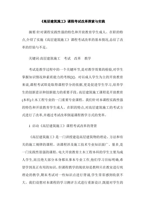 《高层建筑施工》课程考试改革探索与实践
