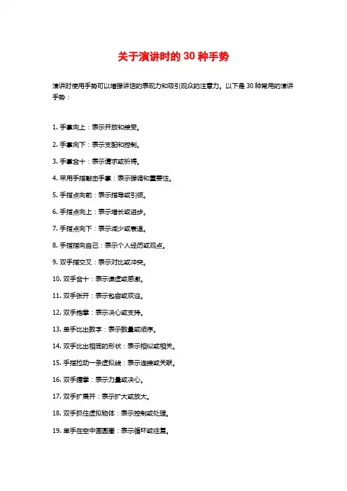 关于演讲时的30种手势
