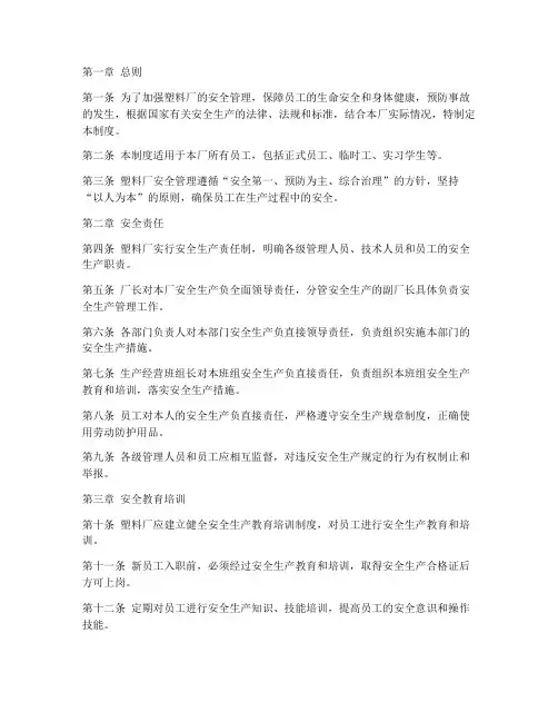 塑料厂员工安全管理制度