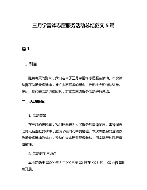 三月学雷锋志愿服务活动总结范文5篇