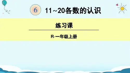 一年级上册数学课件1120各数的认识 练习课(人教新课标版)(共21张PPT)