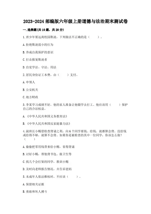 2023-2024部编版六年级上册道德与法治期末测试卷含完整答案(精选题)