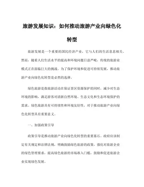 旅游发展知识：如何推动旅游产业向绿色化转型