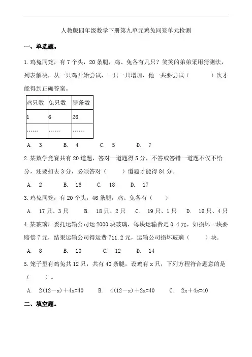 人教版小学四年级数学下册第九单元鸡兔同笼单元检测试题(含答案)