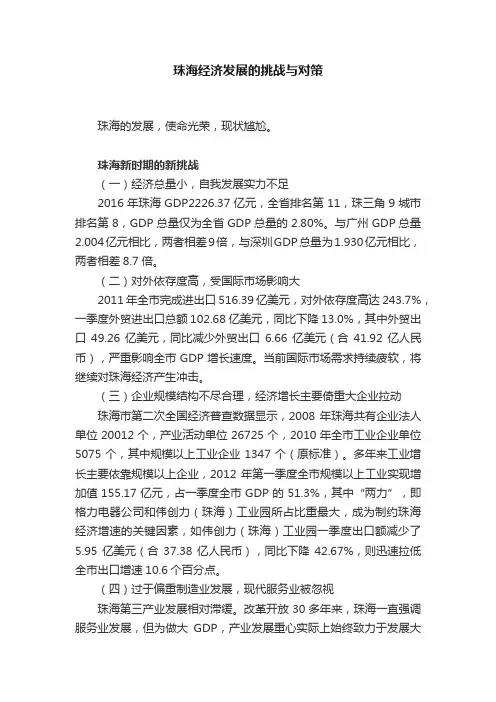 珠海经济发展的挑战与对策