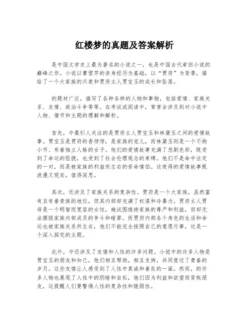 红楼梦的真题及答案解析