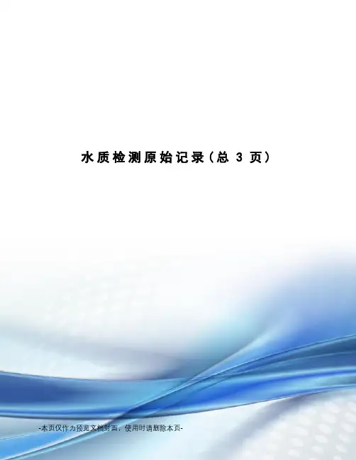 水质检测原始记录