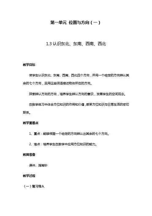 三年级数学下册教案-1  位置与方向--1.3认识东北、东南、西南、西北  人教版