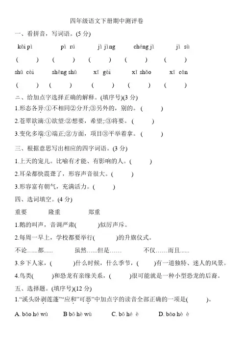 部编版语文四年级下册  期中测评卷(含答案)