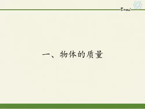 苏科版物理八年级下册 第六章   第一节、物体的质量课件(1)